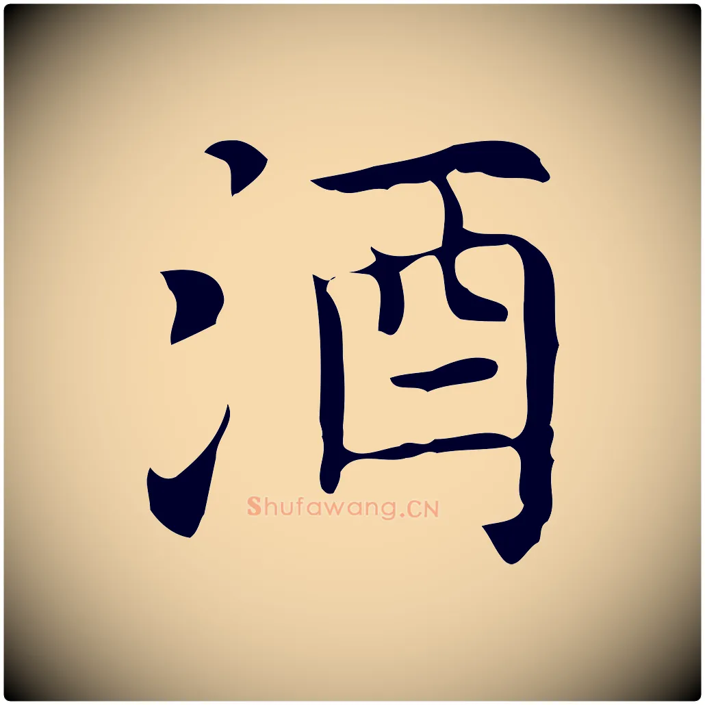 酒毛笔行楷写法,摘自元代倪瓒与默庵诗帖