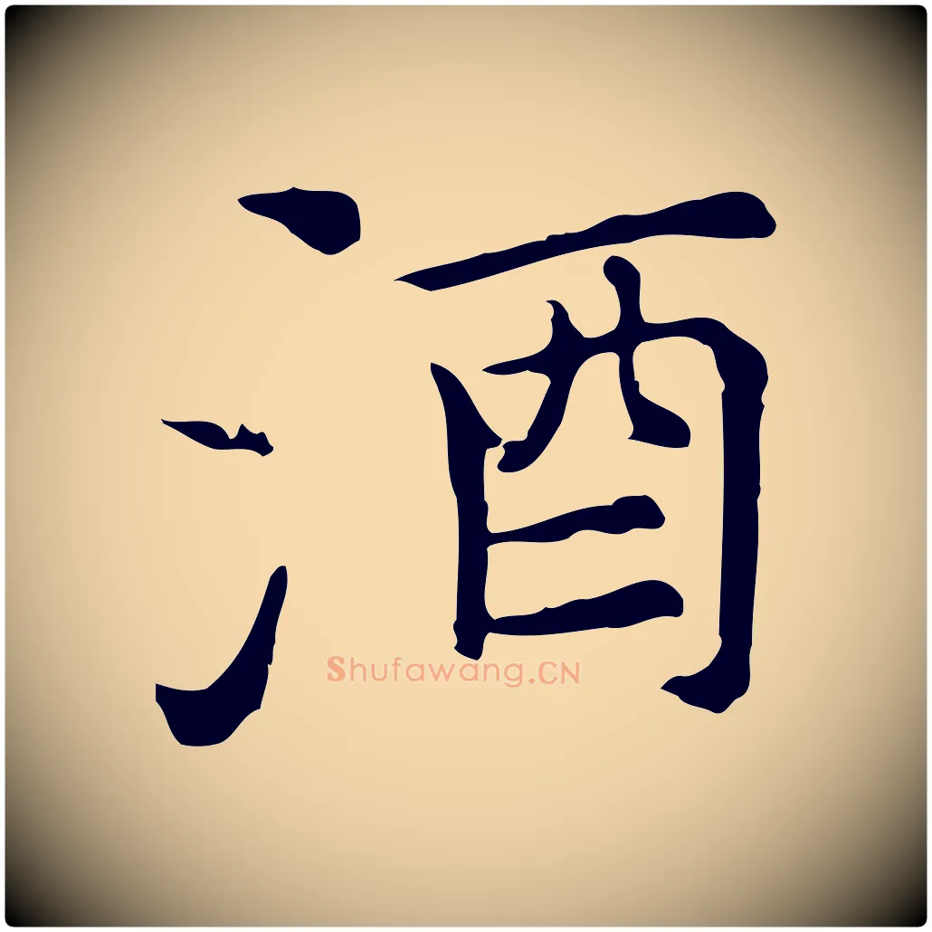 酒毛笔行楷写法,摘自元代倪瓒与默庵诗帖