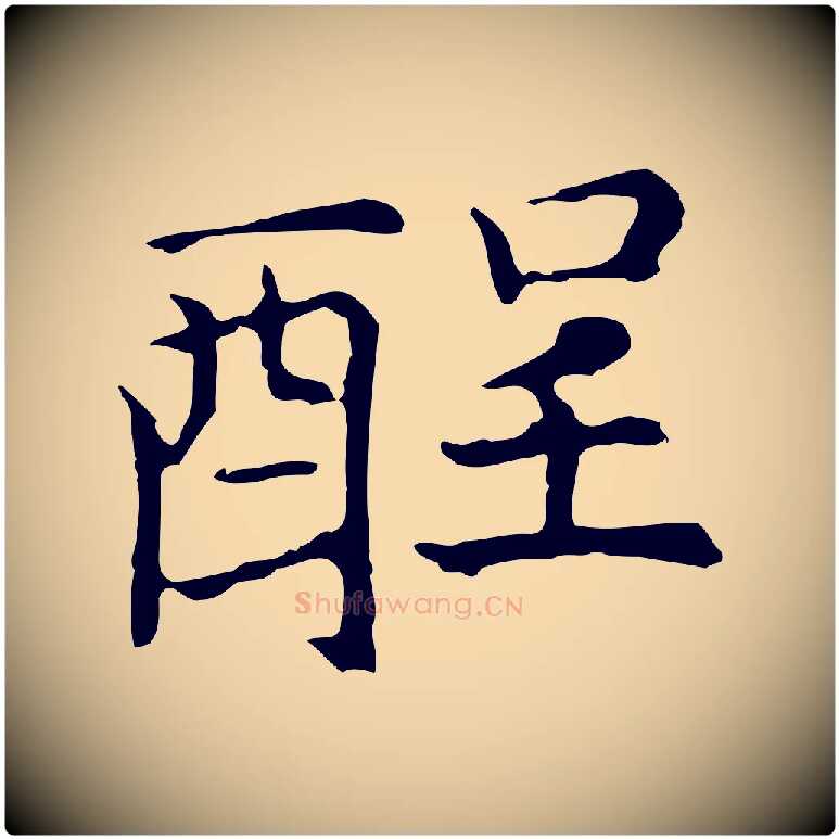 酲毛笔行楷写法,摘自元代倪瓒与默庵诗帖