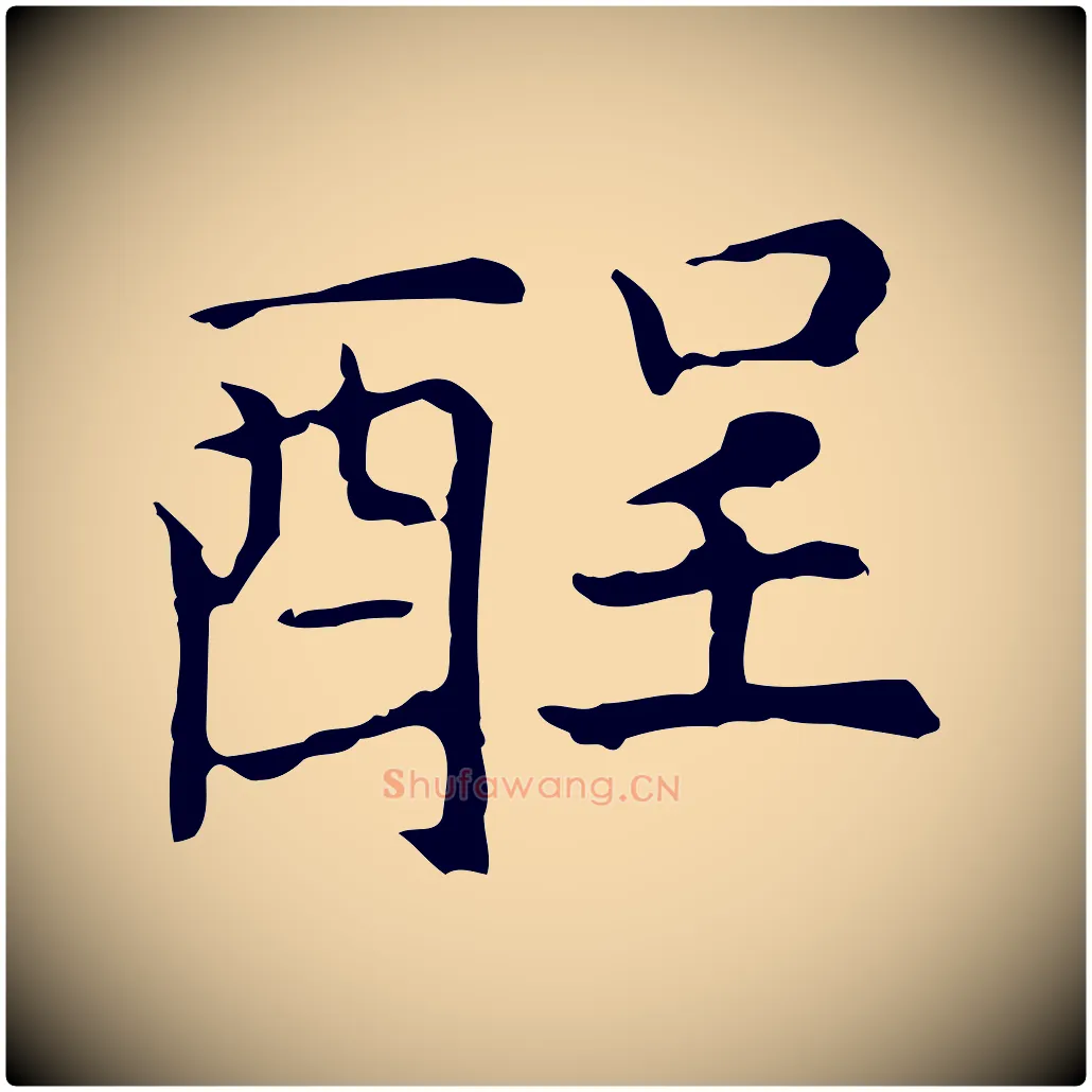酲毛笔行楷写法,摘自元代倪瓒与默庵诗帖