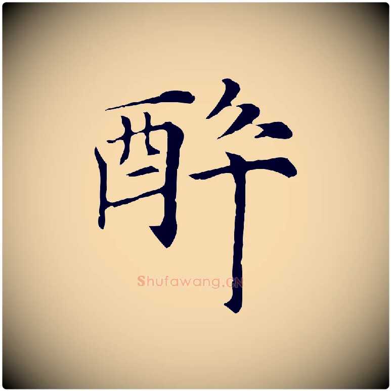 醉毛笔行楷写法,摘自元代倪瓒与默庵诗帖