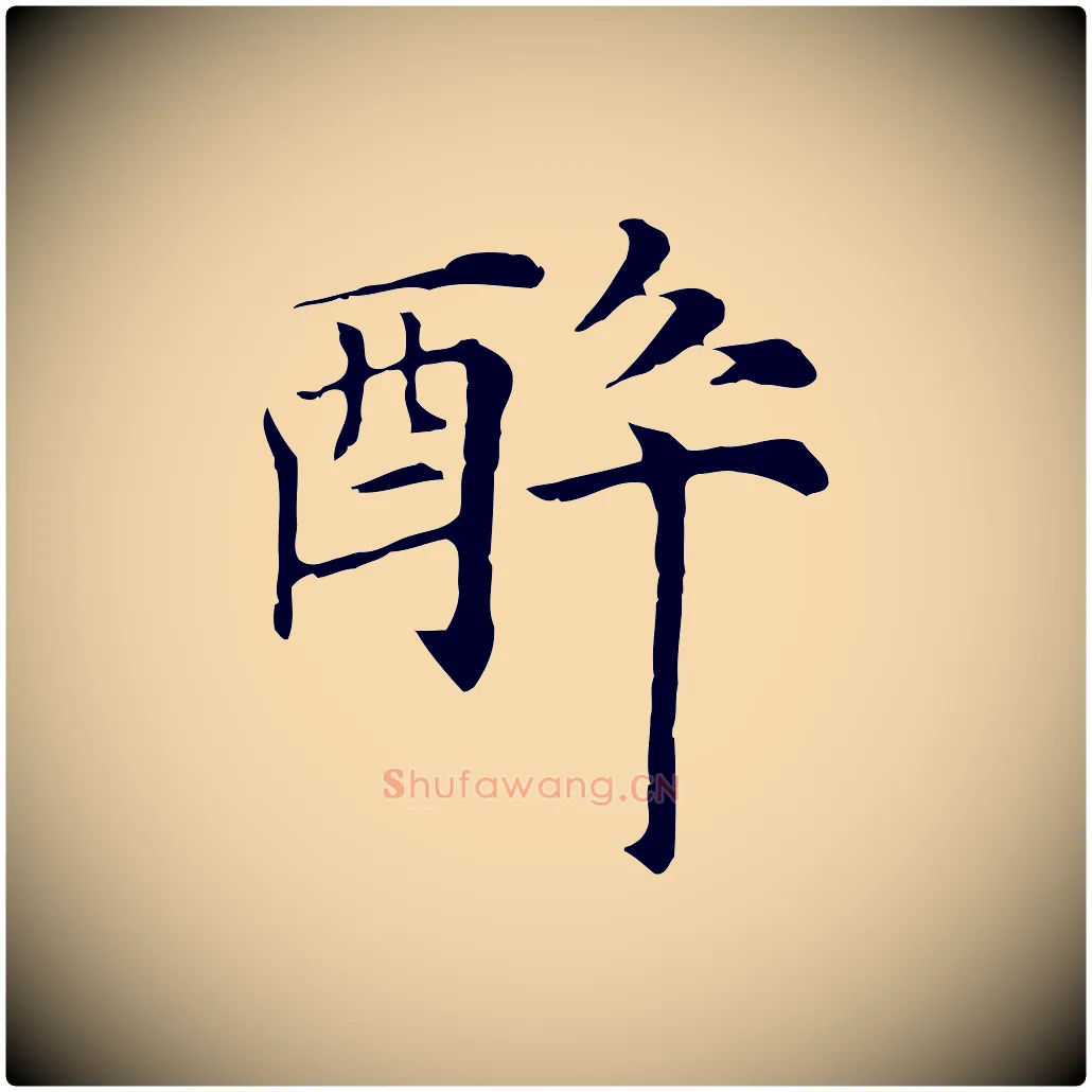 醉毛笔行楷写法,摘自元代倪瓒与默庵诗帖