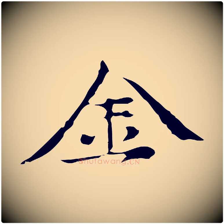 金毛笔行楷写法,摘自元代倪瓒与默庵诗帖