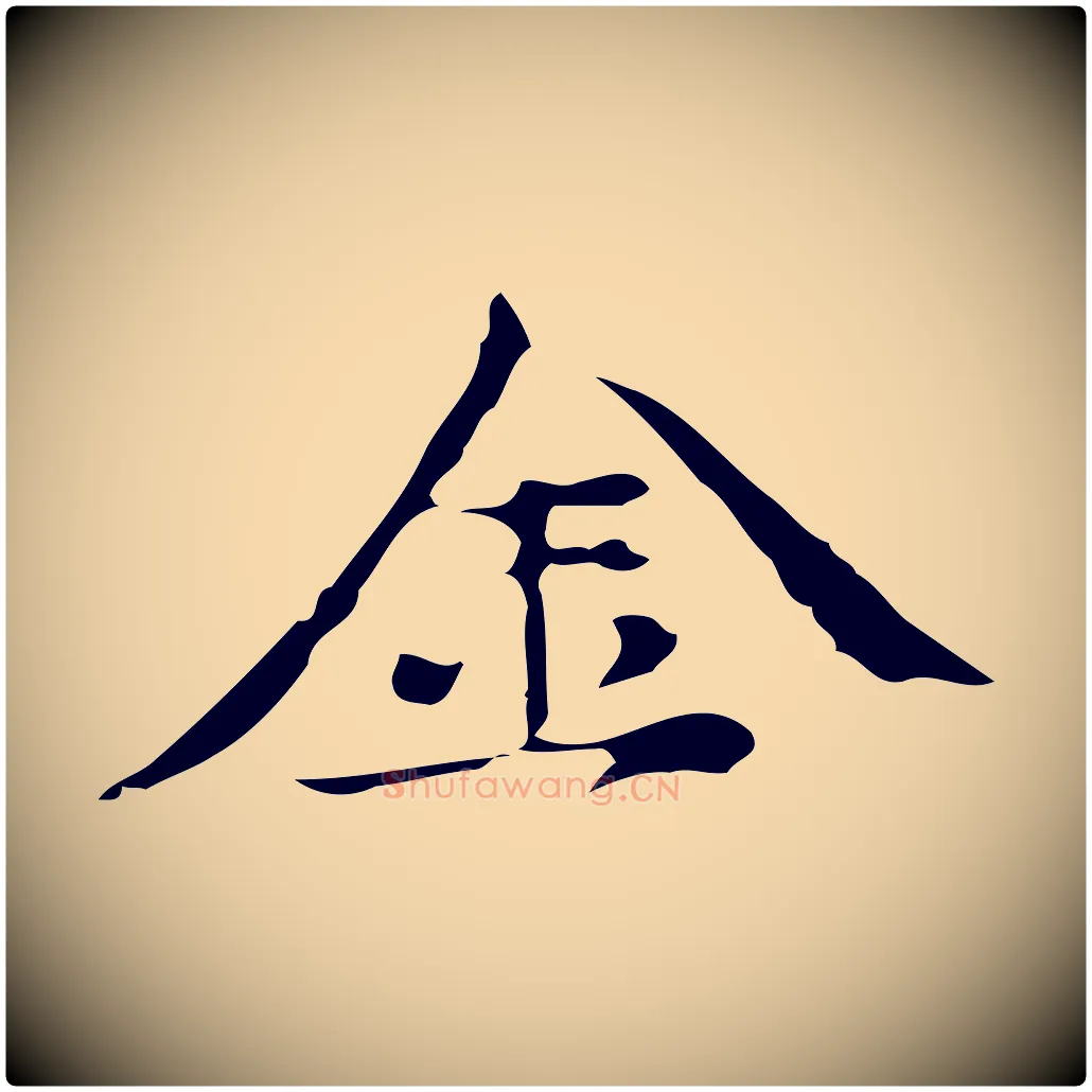 金毛笔行楷写法,摘自元代倪瓒与默庵诗帖