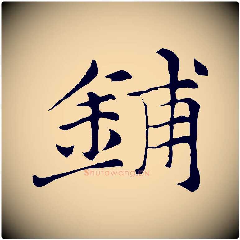 鋪毛笔行楷写法,摘自元代倪瓒与默庵诗帖