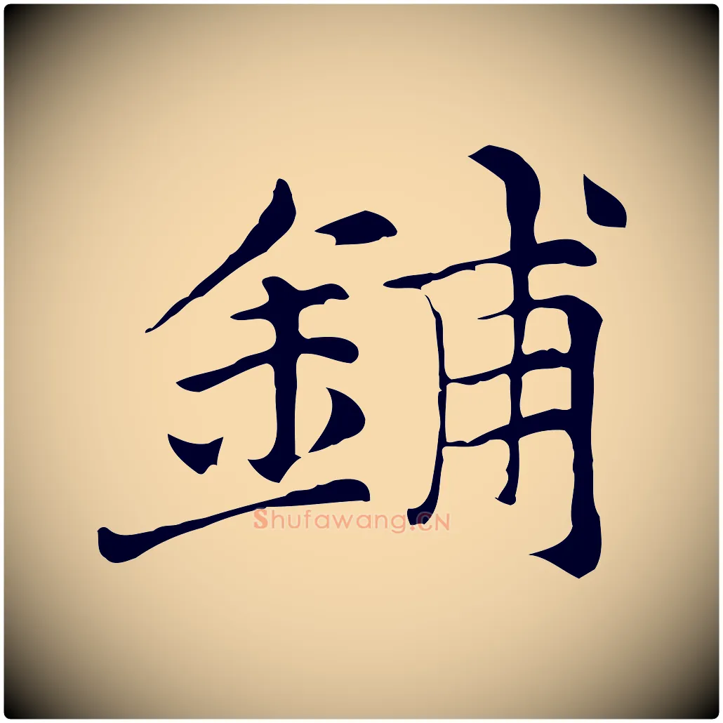鋪毛笔行楷写法,摘自元代倪瓒与默庵诗帖