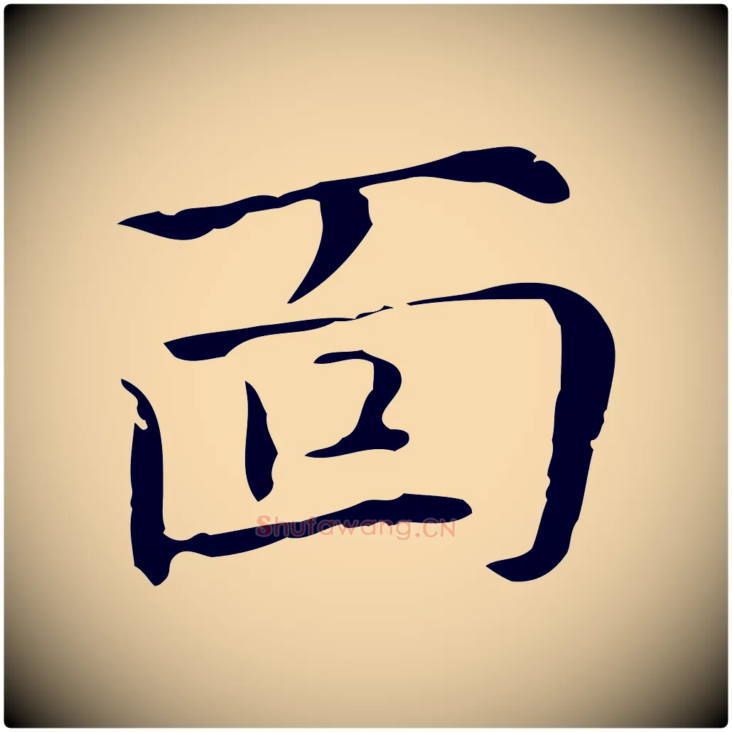 面毛笔行楷写法,摘自元代倪瓒与默庵诗帖