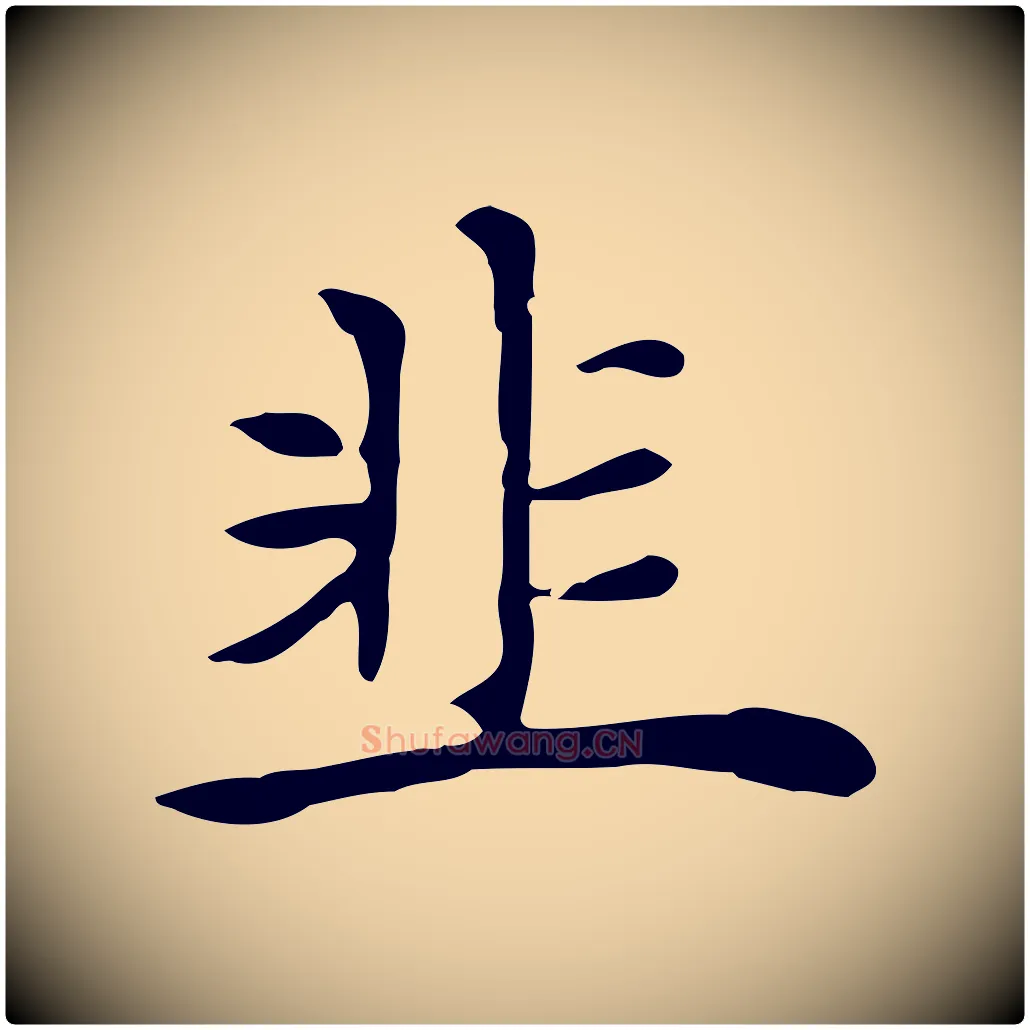韭毛笔行楷写法,摘自元代倪瓒与默庵诗帖