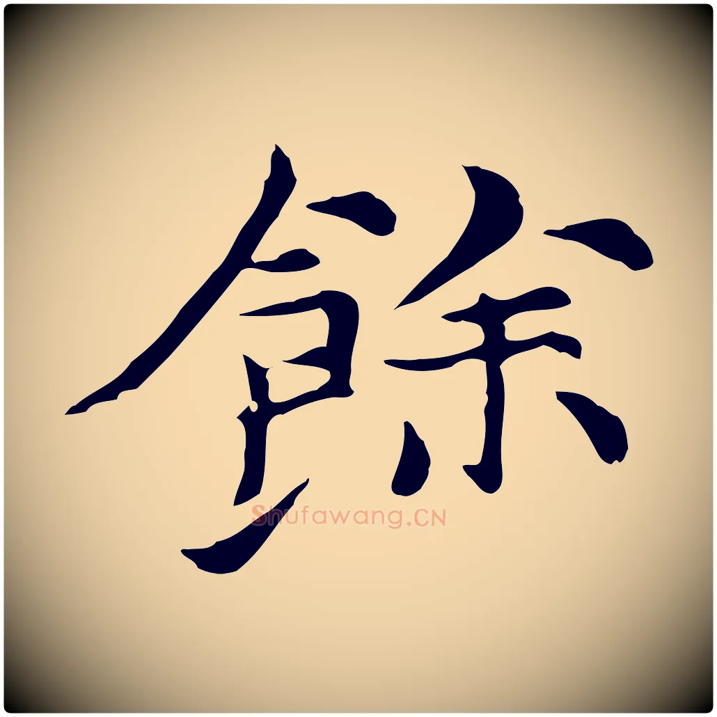餘毛笔行楷写法,摘自元代倪瓒与默庵诗帖