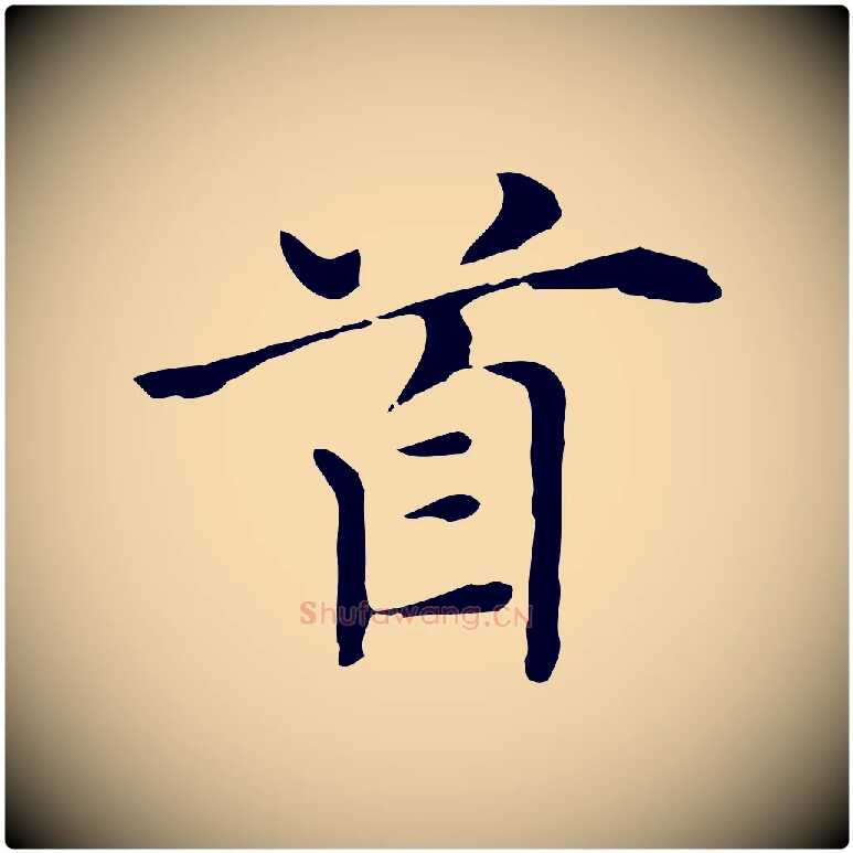 首毛笔行楷写法,摘自元代倪瓒与默庵诗帖