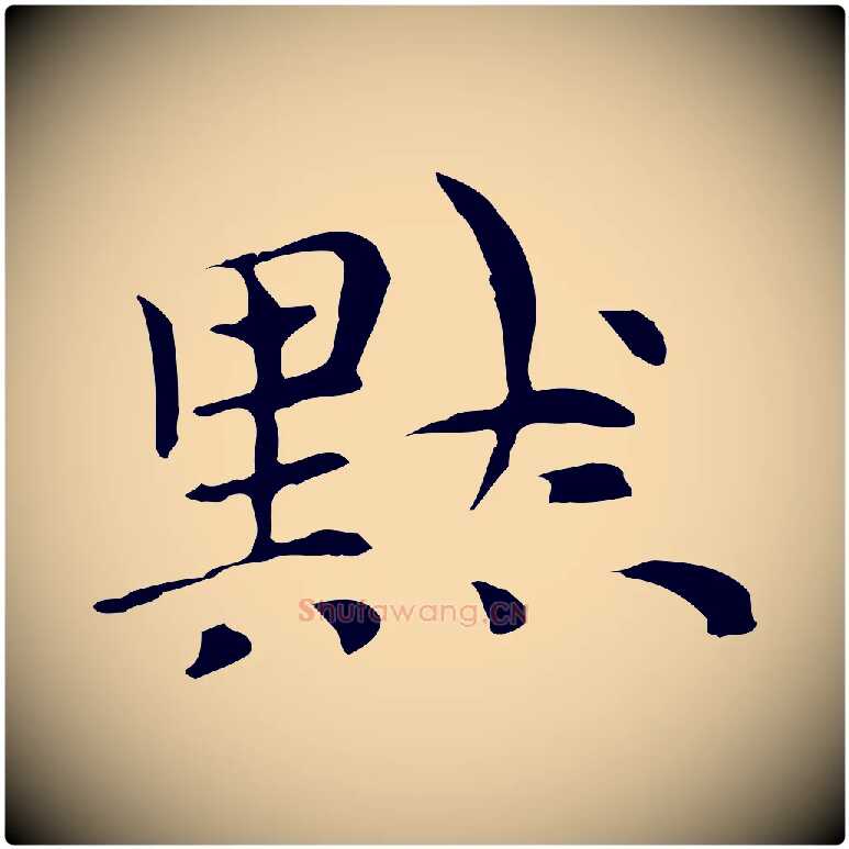 默毛笔行楷写法,摘自元代倪瓒与默庵诗帖