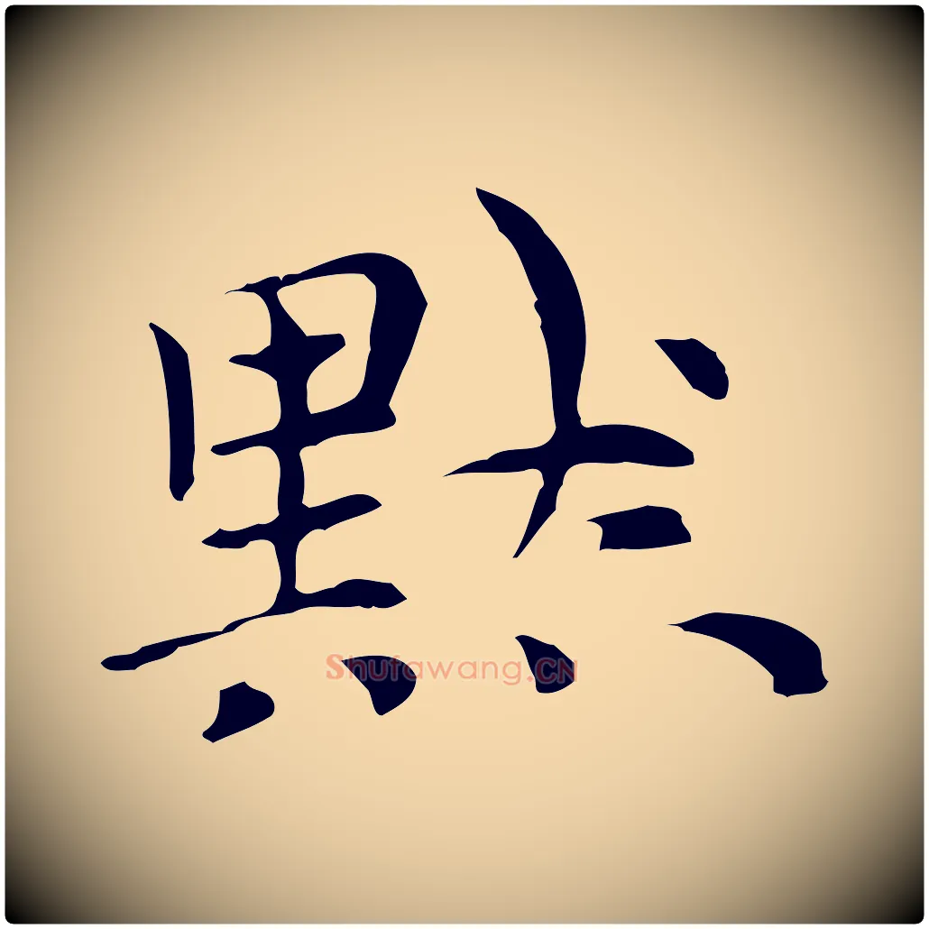 默毛笔行楷写法,摘自元代倪瓒与默庵诗帖