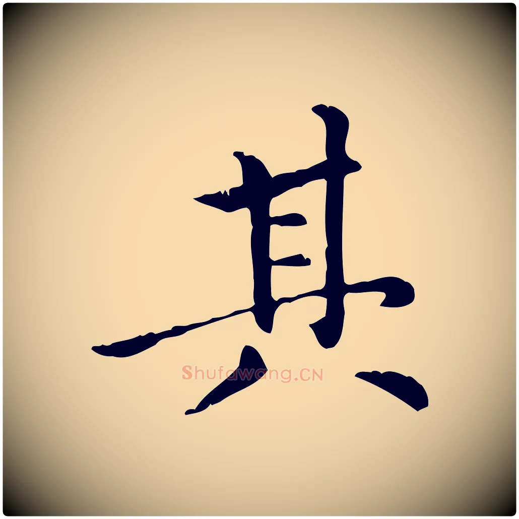 其毛笔行楷写法,摘自元代倪瓒跋拜中岳命作