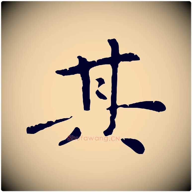 其毛笔行楷写法,摘自元代倪瓒跋拜中岳命作