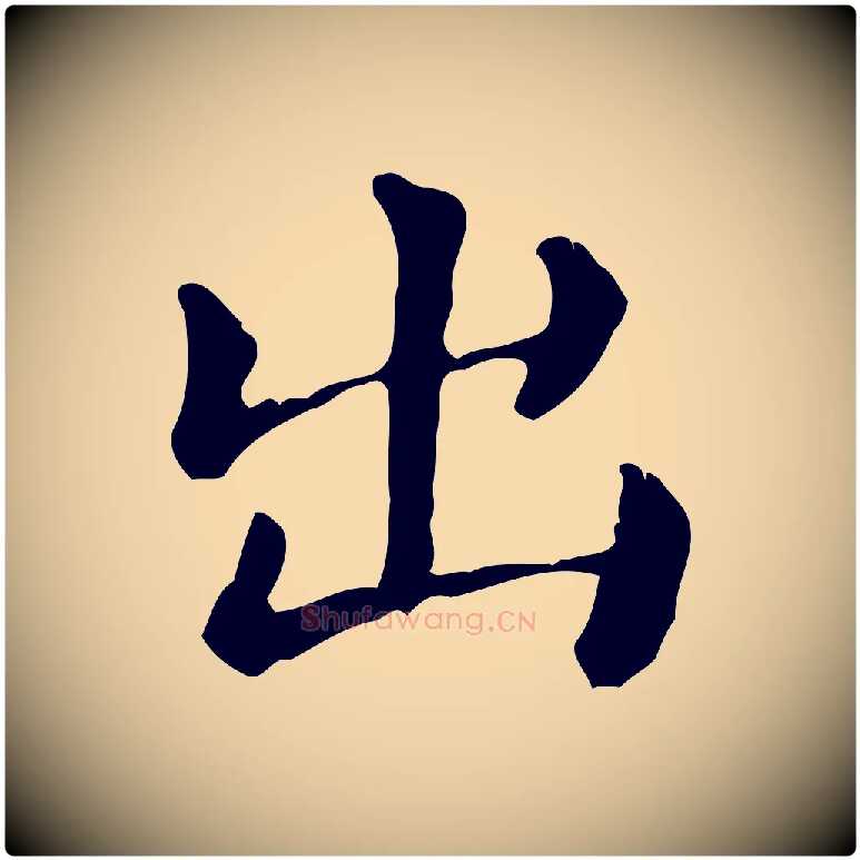 出毛笔行楷写法,摘自元代倪瓒跋拜中岳命作