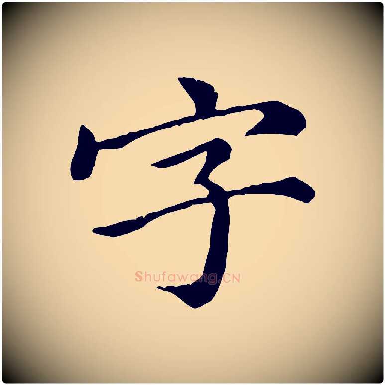字毛笔行楷写法,摘自元代倪瓒跋拜中岳命作