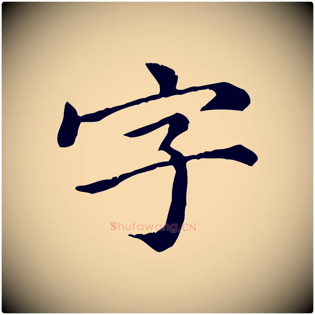 字毛笔行楷写法,摘自元代倪瓒跋拜中岳命作