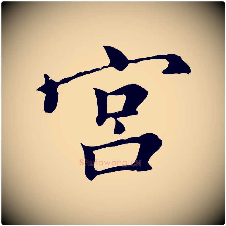 宮毛笔行楷写法,摘自元代倪瓒跋拜中岳命作