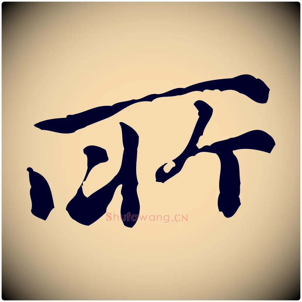 所毛笔行楷写法,摘自元代倪瓒跋拜中岳命作