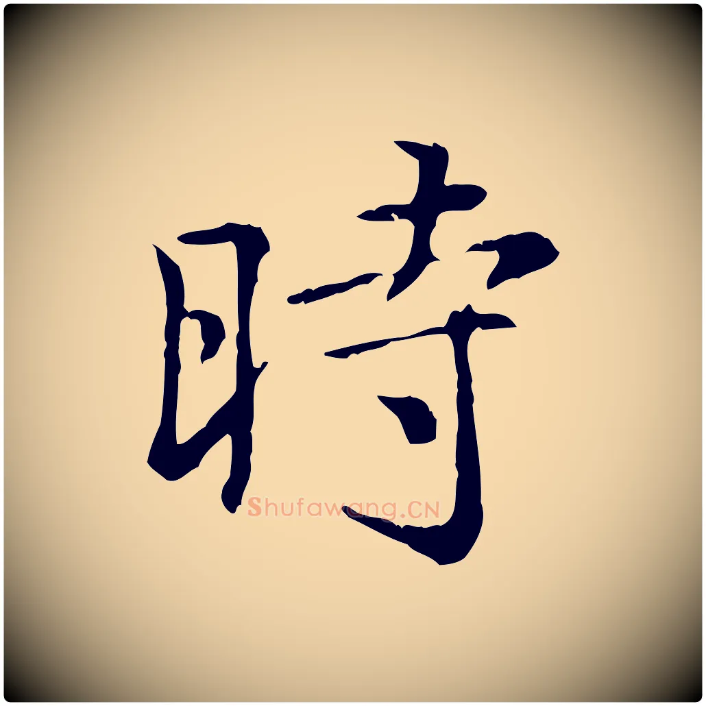 時毛笔行楷写法,摘自元代倪瓒跋拜中岳命作