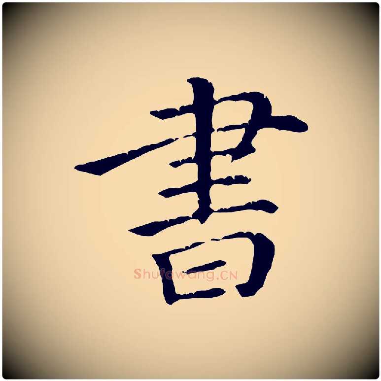 書毛笔行楷写法,摘自元代倪瓒跋拜中岳命作