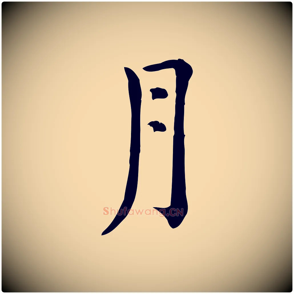 月毛笔行楷写法,摘自元代倪瓒跋拜中岳命作