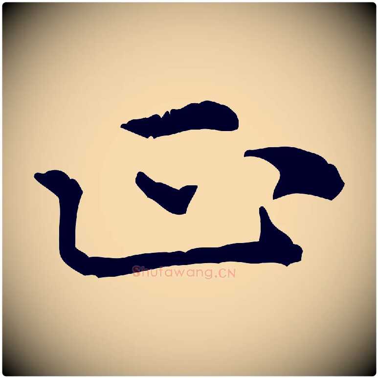 正毛笔行楷写法,摘自元代倪瓒跋拜中岳命作