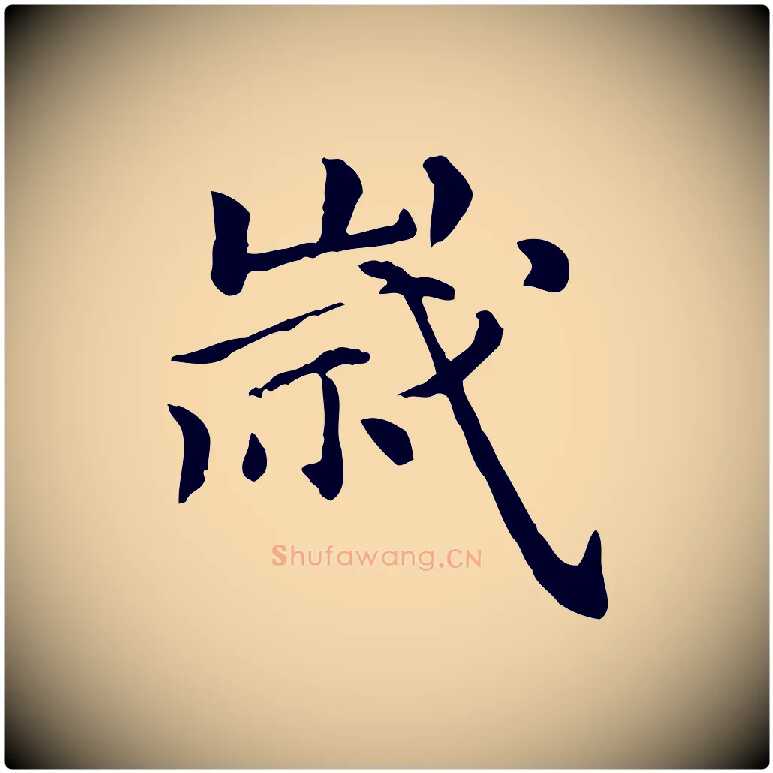 歲毛笔行楷写法,摘自元代倪瓒跋拜中岳命作
