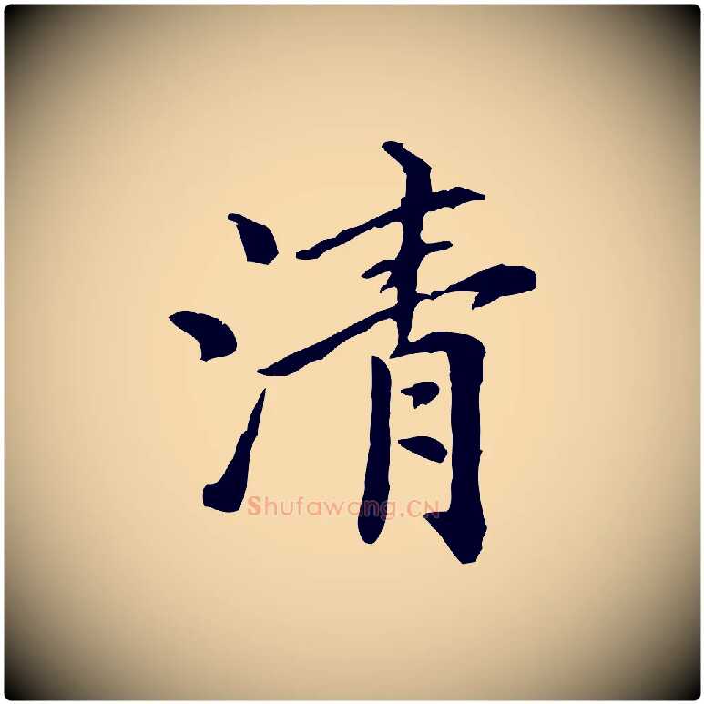 清毛笔行楷写法,摘自元代倪瓒跋拜中岳命作