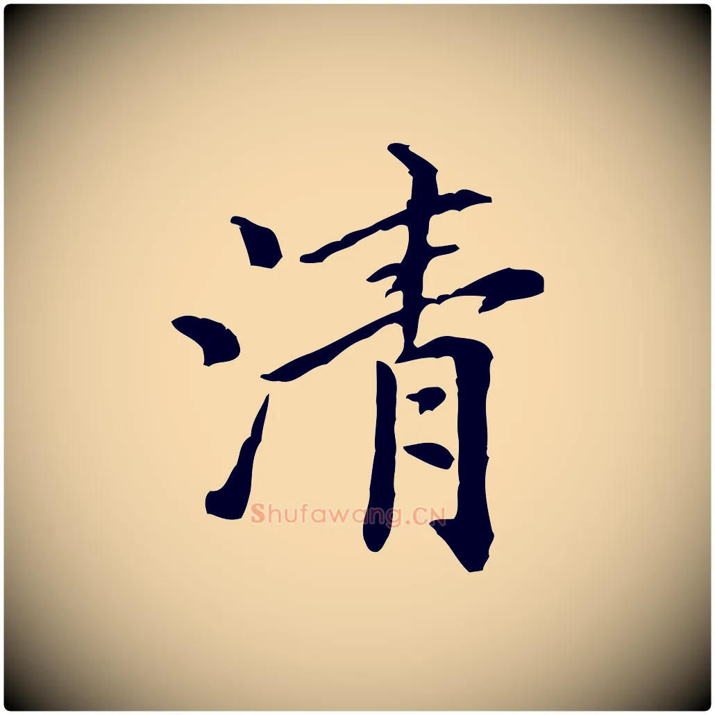 清毛笔行楷写法,摘自元代倪瓒跋拜中岳命作
