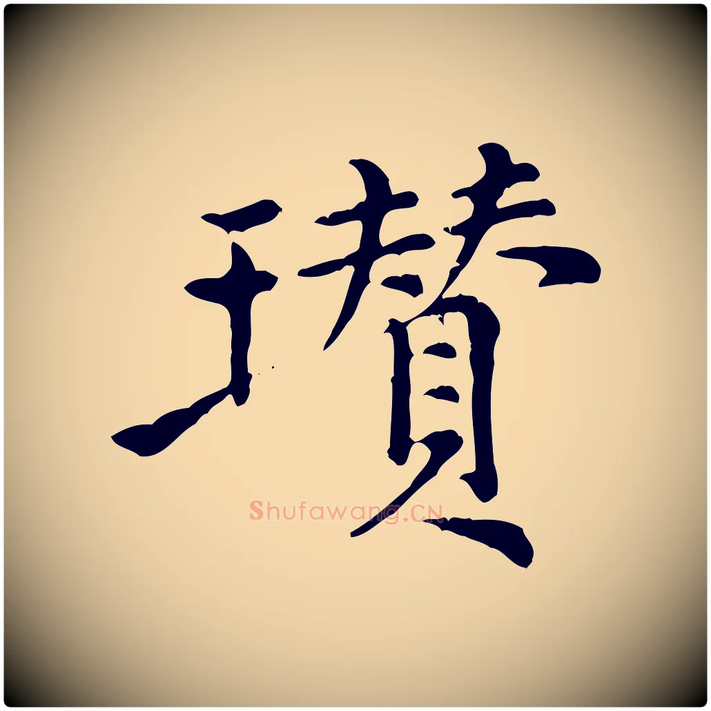 瓚毛笔行楷写法,摘自元代倪瓒跋拜中岳命作