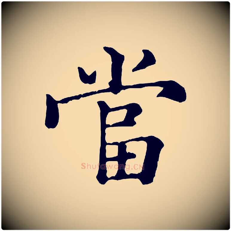 當毛笔行楷写法,摘自元代倪瓒跋拜中岳命作