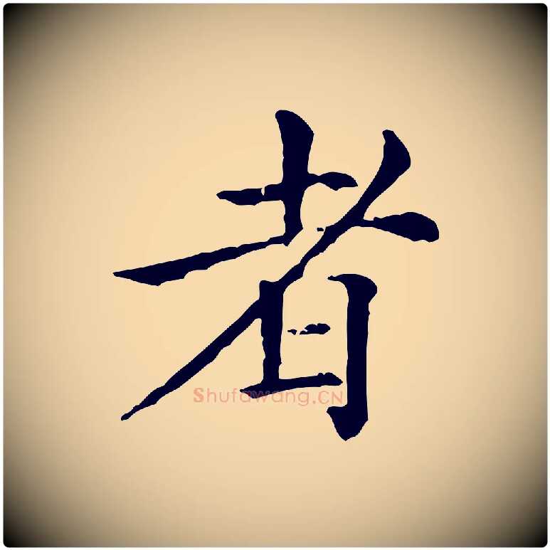 者毛笔行楷写法,摘自元代倪瓒跋拜中岳命作
