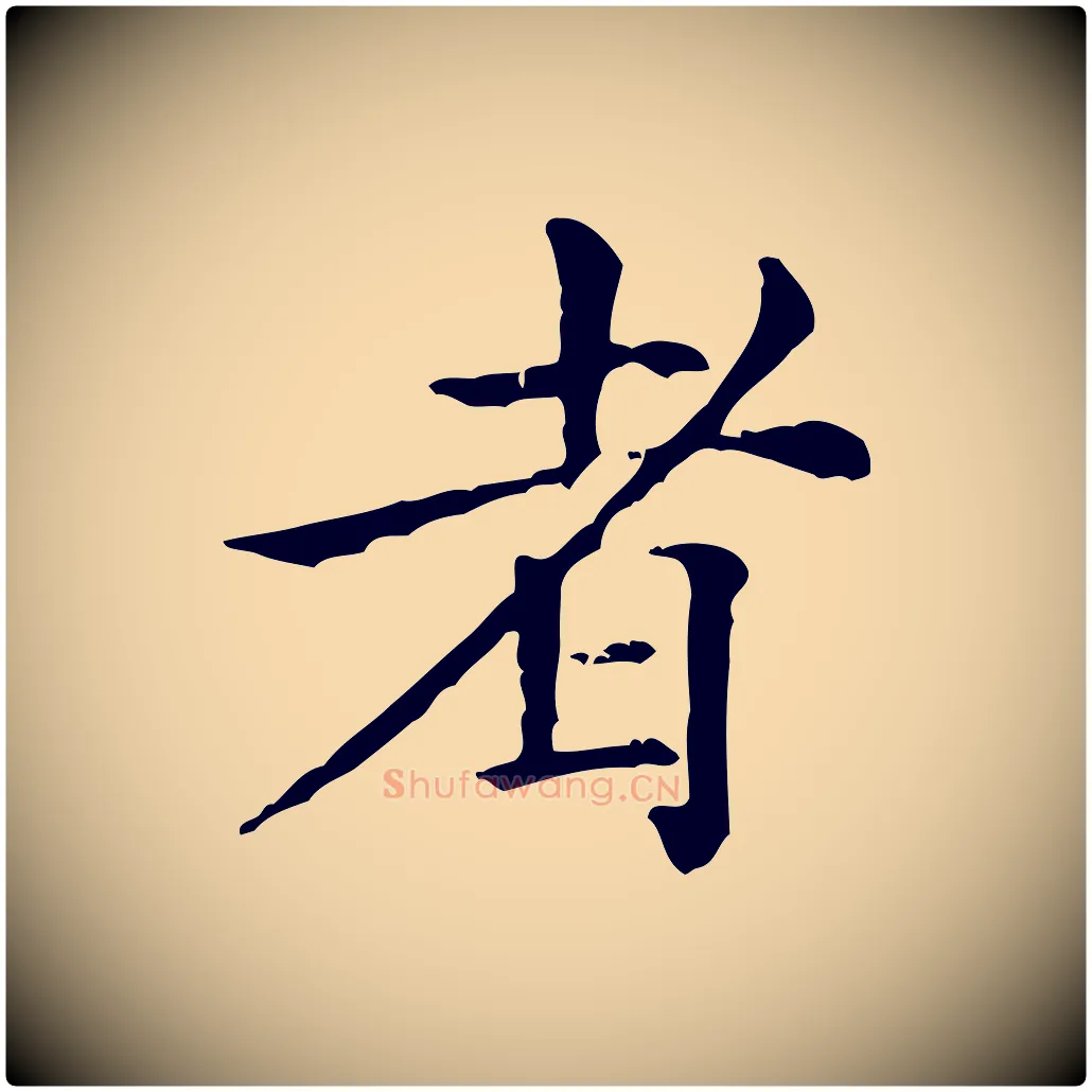 者毛笔行楷写法,摘自元代倪瓒跋拜中岳命作