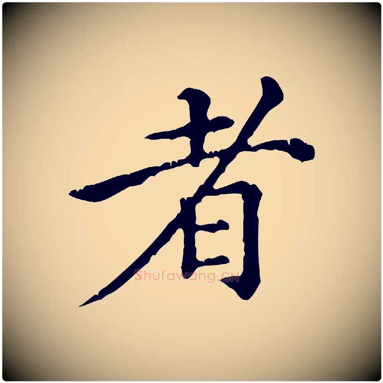 者毛笔行楷写法,摘自元代倪瓒跋拜中岳命作