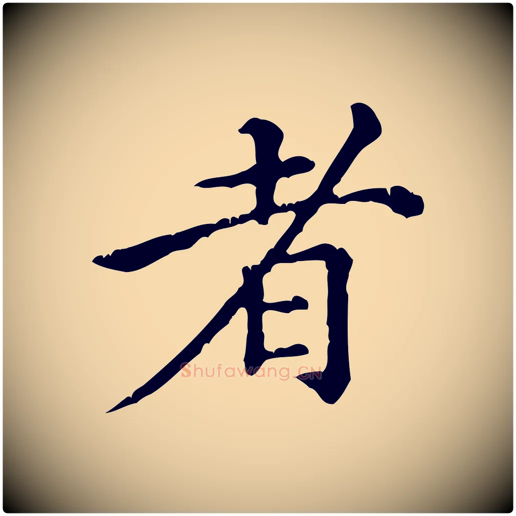 者毛笔行楷写法,摘自元代倪瓒跋拜中岳命作