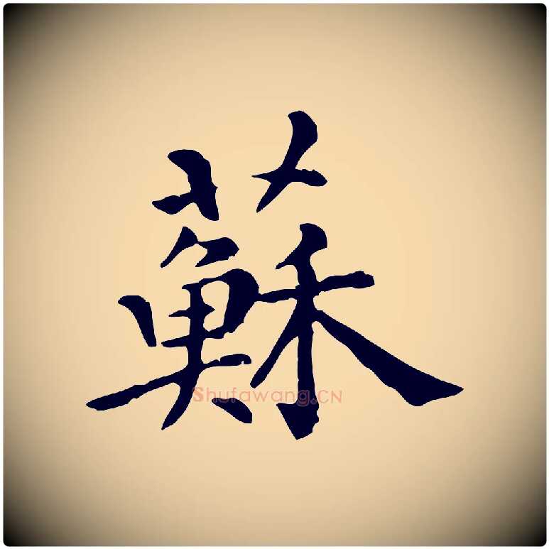 蘇毛笔行楷写法,摘自元代倪瓒跋拜中岳命作