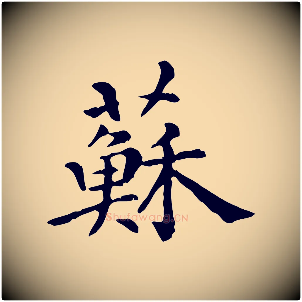 蘇毛笔行楷写法,摘自元代倪瓒跋拜中岳命作