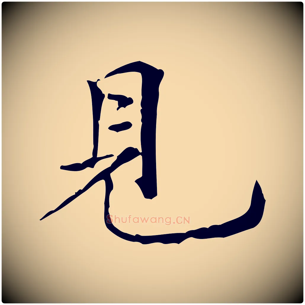 見毛笔行楷写法,摘自元代倪瓒跋拜中岳命作