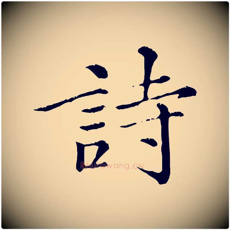 詩毛笔行楷写法,摘自元代倪瓒跋拜中岳命作