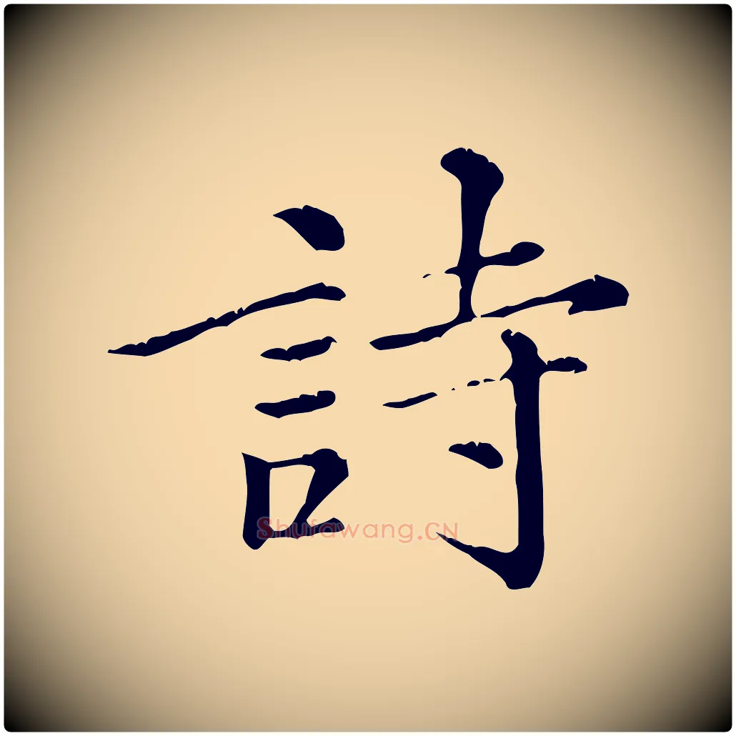 詩毛笔行楷写法,摘自元代倪瓒跋拜中岳命作