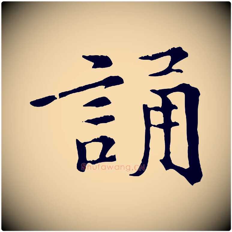 誦毛笔行楷写法,摘自元代倪瓒跋拜中岳命作