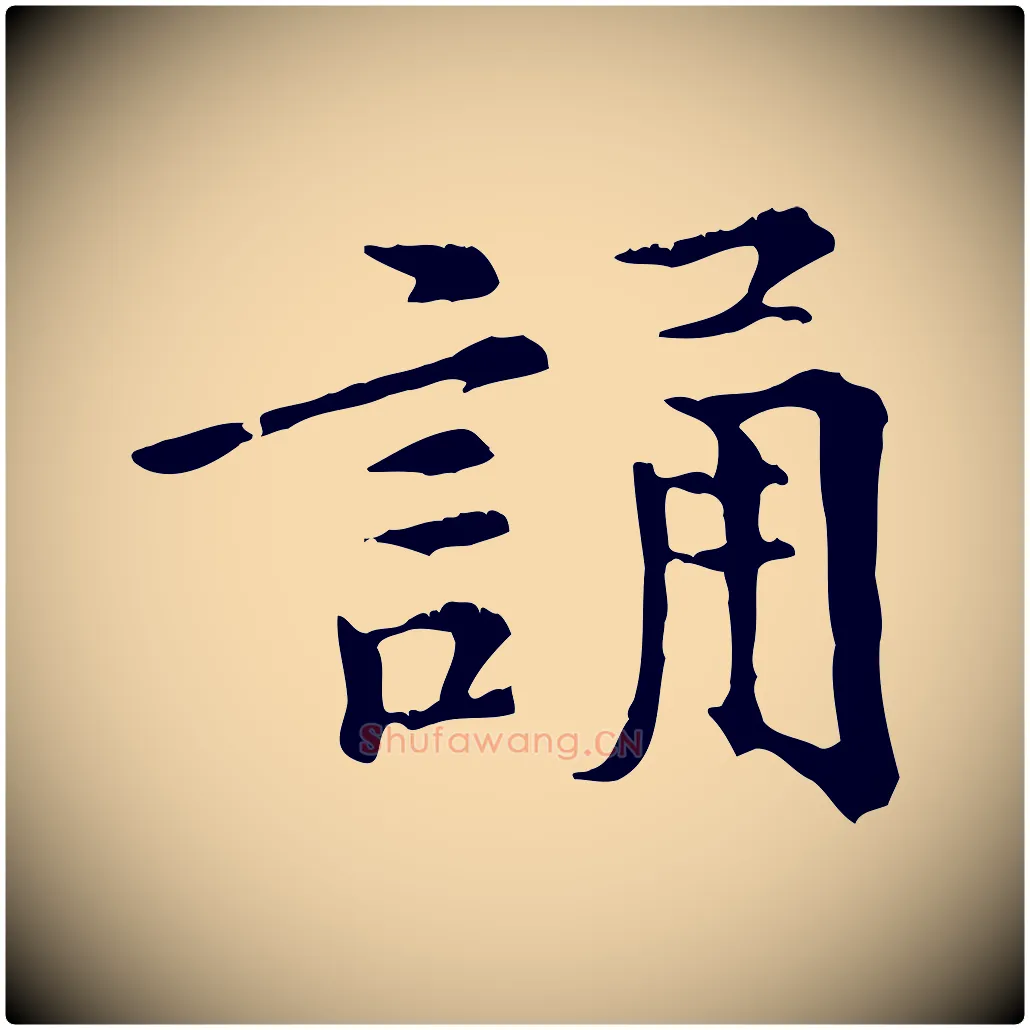 誦毛笔行楷写法,摘自元代倪瓒跋拜中岳命作