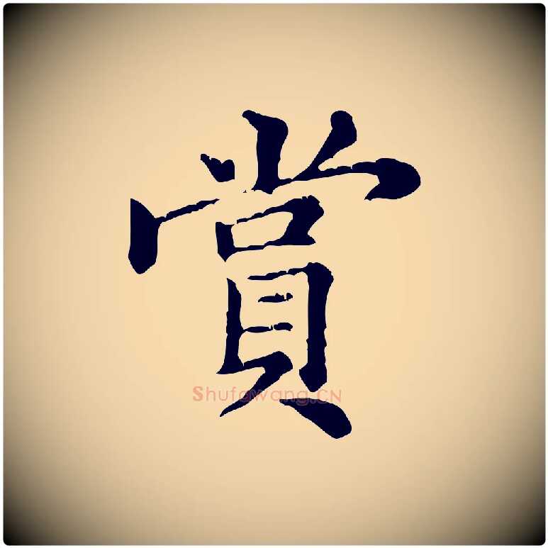 賞毛笔行楷写法,摘自元代倪瓒跋拜中岳命作