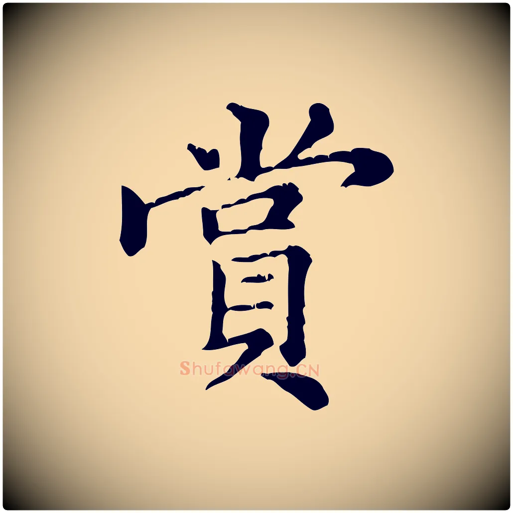賞毛笔行楷写法,摘自元代倪瓒跋拜中岳命作