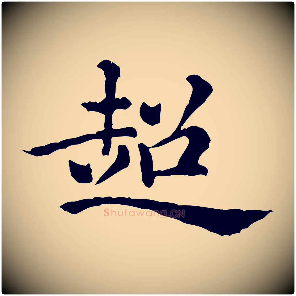 超毛笔行楷写法,摘自元代倪瓒跋拜中岳命作