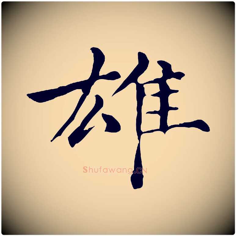 雄毛笔行楷写法,摘自元代倪瓒跋拜中岳命作