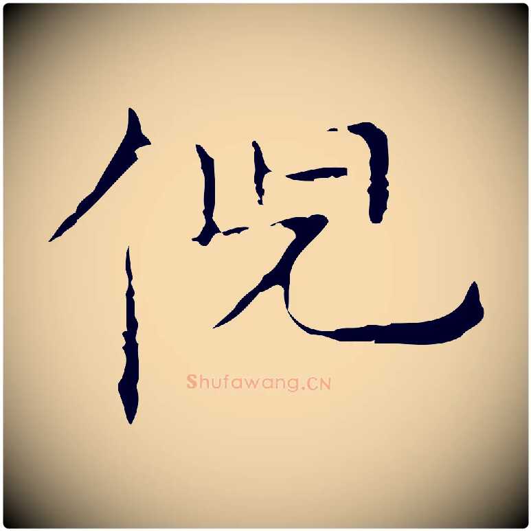 倪毛笔行楷写法,摘自元代倪瓒跋双钩兰亭序
