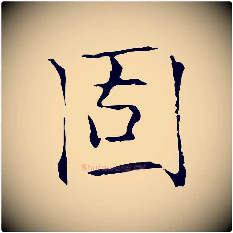 固毛笔行楷写法,摘自元代倪瓒跋双钩兰亭序