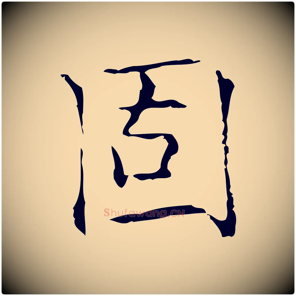 固毛笔行楷写法,摘自元代倪瓒跋双钩兰亭序